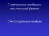 Стандартная модель