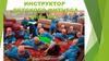 Инструктор детского фитнеса. (Блок №1)
