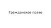 Гражданское право