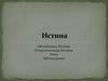 Абсолютная истина. Относительная истина. Ложь. Заблуждение