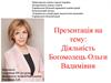 Діяльність Богомолець Ольги Вадимівни