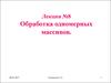 Обработка одномерных массивов. (Лекция 8)