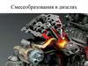 Смесеобразования в дизелях