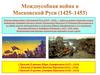 Междоусобная война в Московской Руси 1425—1453 гг.