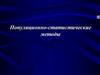 Популяционно-статистические методы
