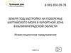 Земля под застройку на побережье Балтийского моря в курортной зоне в Калининградской области. Инвестиционное предложение