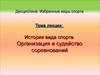 История вида спорта. Организация и судейство соревнований
