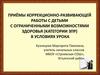 Приёмы коррекционно-развивающей работы с детьми с ограниченными возможностями здоровья (категории зпр) в условиях урока