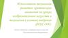 Использование технологии развития критического мышления на уроках изобразительного искусства и технологии