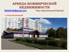 Аренда коммерческой недвижимости