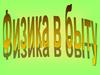 Физика в быту