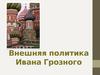 Внешняя политика Ивана Грозного. Основные направления