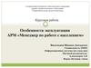 Особенности эксплуатации АРМ «Менеджер по работе с населением»