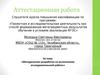 Аттестационная работа. Методическая разработка по выполнению исследовательской работы