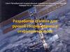 Разработка стапеля для ручной сборки фермы в открытом космосе