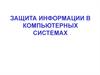 Защита информации в компьютерных системах