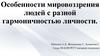 Мировоззрение людей с разной гармоничностью личности
