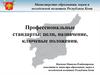 Профессиональные стандарты. Цели, назначение, ключевые положения