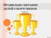 Правильно питание детей-спортсменов