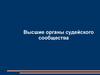Высшие органы судейского сообщества