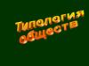 Типология обществ
