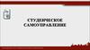Студенческое самоуправление