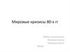 Мировые кризисы 80-х гг