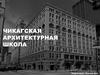 Чикагская архитектурная школа