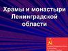 Храмы и монастыри Ленинградской области