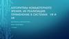 Алгоритмы комьютерного зрения. Их реализация. Применение в системах VR и AR