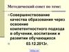 Совершенствование качества образования через освоение компетентностного подхода в обучении, воспитании и развитии обучающихся