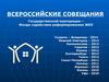 Всероссийские совещания. Государственной корпорации – фонда содействия реформированию ЖКХ