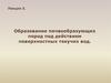 Образование почвообразующих пород под действием поверхностных текучих вод