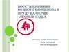 Восстановление водного биоценоза в пруду на ферме «Лесные сады