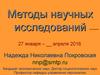 Методы научных исследований для магистрантов