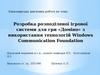 Розробка розподіленої ігрової системи для гри «Доміно» з використання технологій Windows Communication Foundation