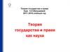 Теория государства и права как наука