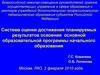 Система оценки достижения планируемых результатов освоения основной образовательной программы начального образования