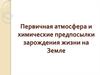 Первичная атмосфера и химические предпосылки зарождения жизни на Земле