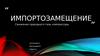 Импортозамещение. Сжижение природного газа, компрессоры