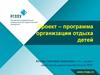 Проект. Программа организации отдыха детей