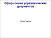 Оформление управленческих документов. Приказ