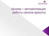 Автоматизация работы салона красоты "Арника"