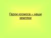 Герои космоса. Наши земляки