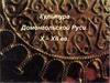 Культура Домонгольской Руси. X – XII вв