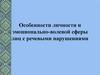 Особенности личности и эмоционально-волевой сферы лиц с речевыми нарушениями