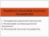 Бюджетно-налоговая политика государства