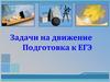 Задачи на движение. Подготовка к ЕГЭ
