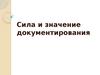 Значение документирования
