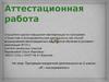 Аттестационная работа. Программа внеурочной деятельности во 2 классе «Я – исследователь!»